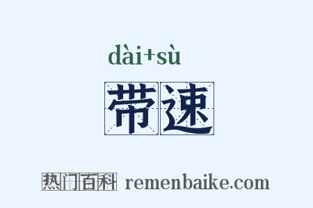 带速是什么意思的图片